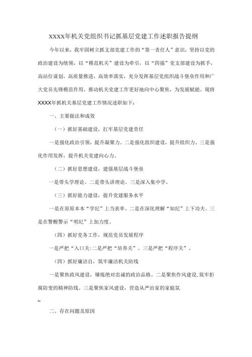 XXXX年机关党组织书记抓基层党建工作述职报告提纲.docx
