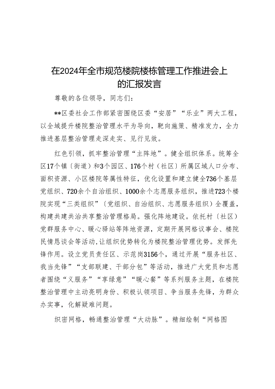 在2024年全市规范楼院楼栋管理工作推进会上的汇报发言.docx_第1页