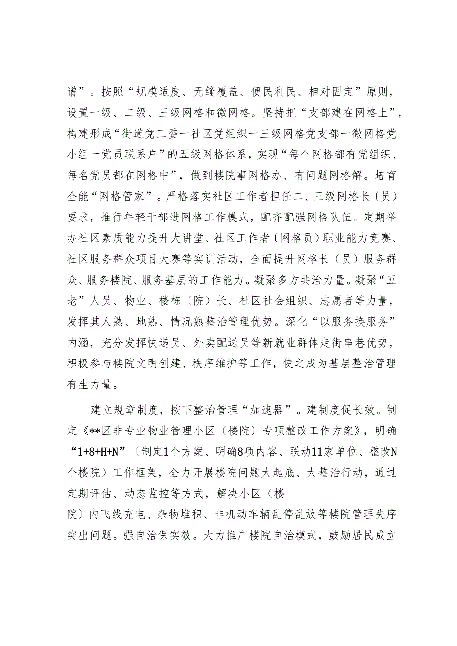 在2024年全市规范楼院楼栋管理工作推进会上的汇报发言.docx_第2页