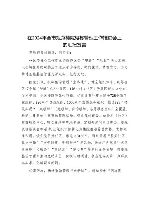 在2024年全市规范楼院楼栋管理工作推进会上的汇报发言.docx