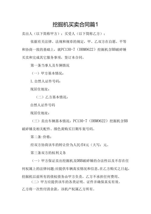 挖掘机买卖合同（精选3篇）.docx