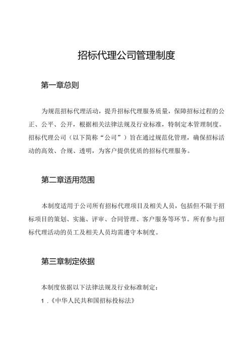 招标代理公司管理制度.docx