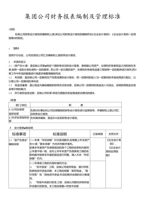 财务报表编制及管理规范.docx