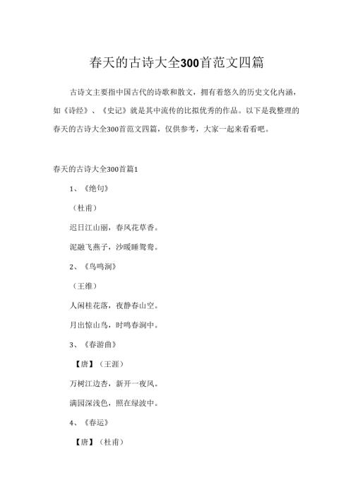 春天的古诗大全300首范文四篇.docx