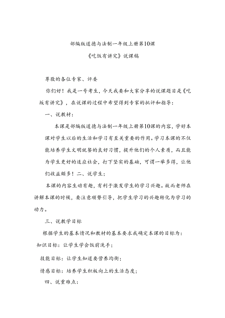 部编版道德与法制一年级上册第10课《吃饭有讲究》说课稿.docx_第1页