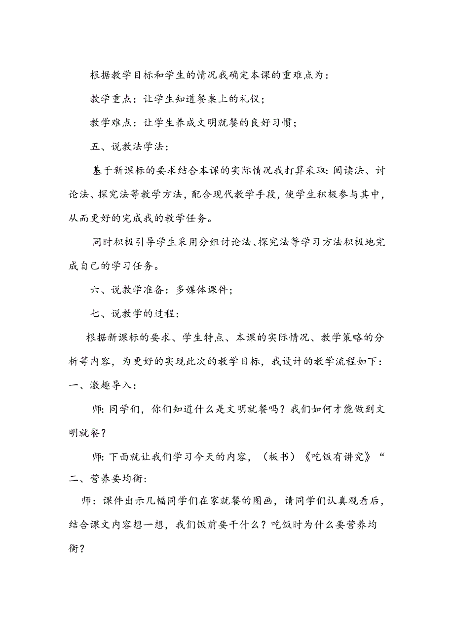 部编版道德与法制一年级上册第10课《吃饭有讲究》说课稿.docx_第2页