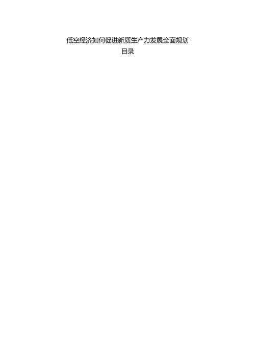 低空经济如何促进新质生产力发展全面规划.docx