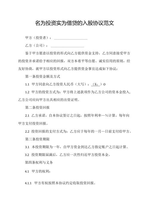 名为投资实为借贷的入股协议范文.docx