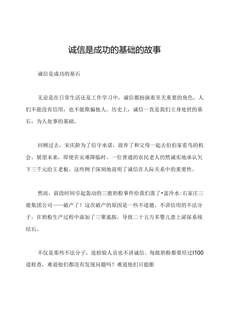 诚信是成功的基础的故事.docx_第1页