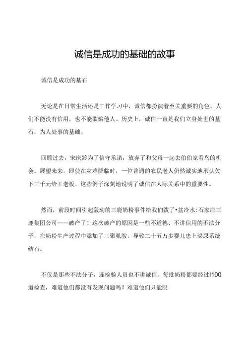 诚信是成功的基础的故事.docx