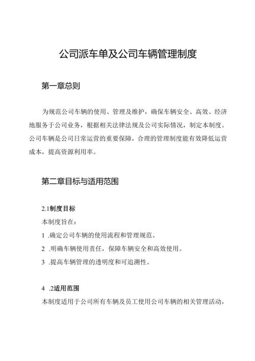 公司派车单及公司车辆管理制度.docx