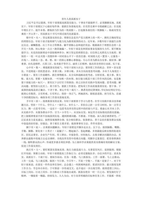 青年人的真抓实干.docx