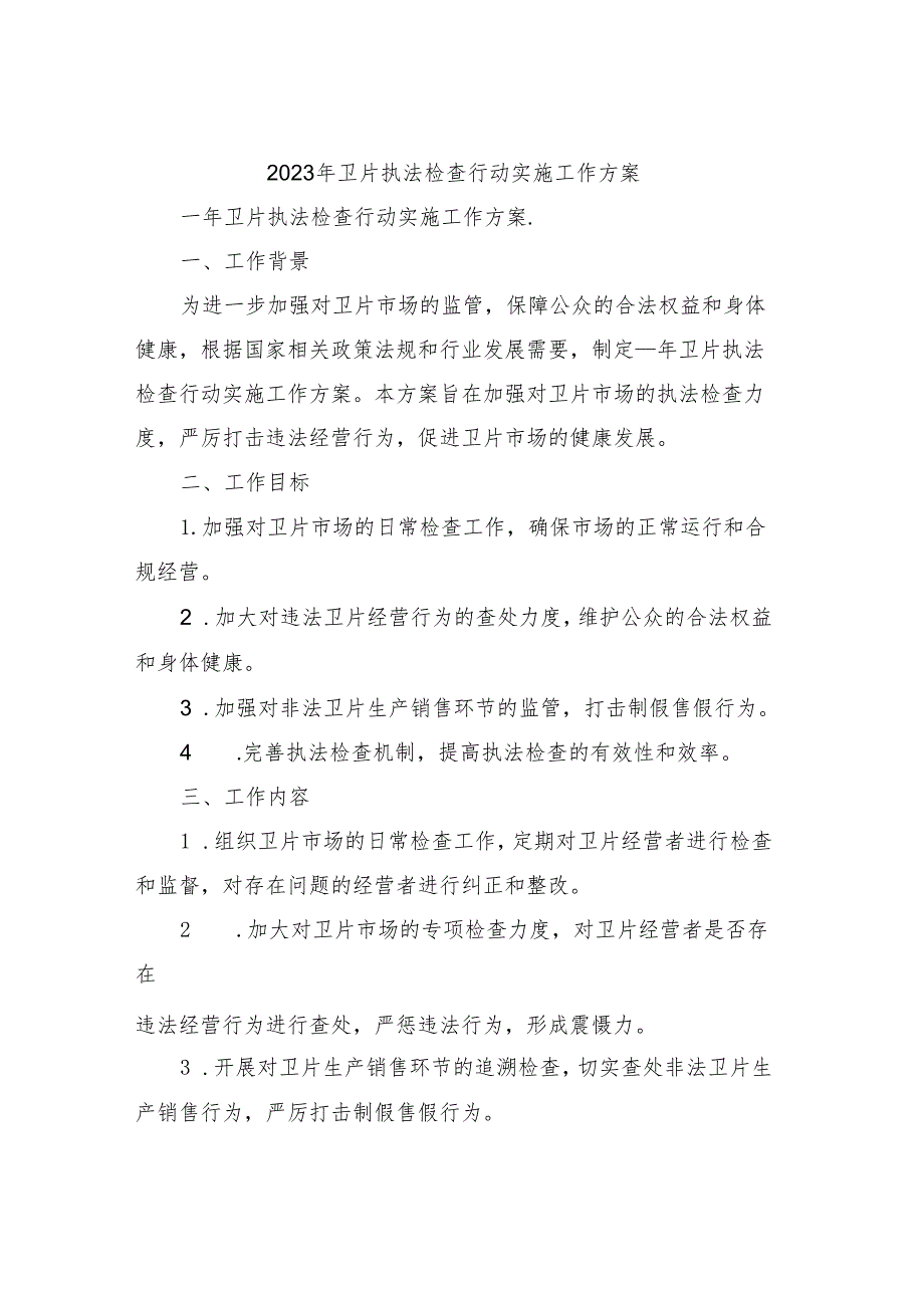 2023年卫片执法检查行动实施工作方案.docx_第1页