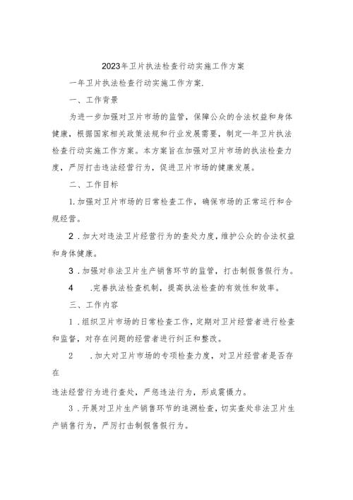 2023年卫片执法检查行动实施工作方案.docx