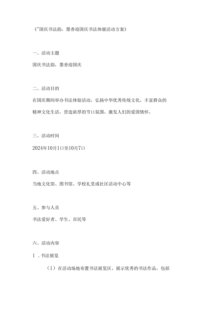 国庆书法韵墨香迎国庆书法体验活动方案.docx_第1页