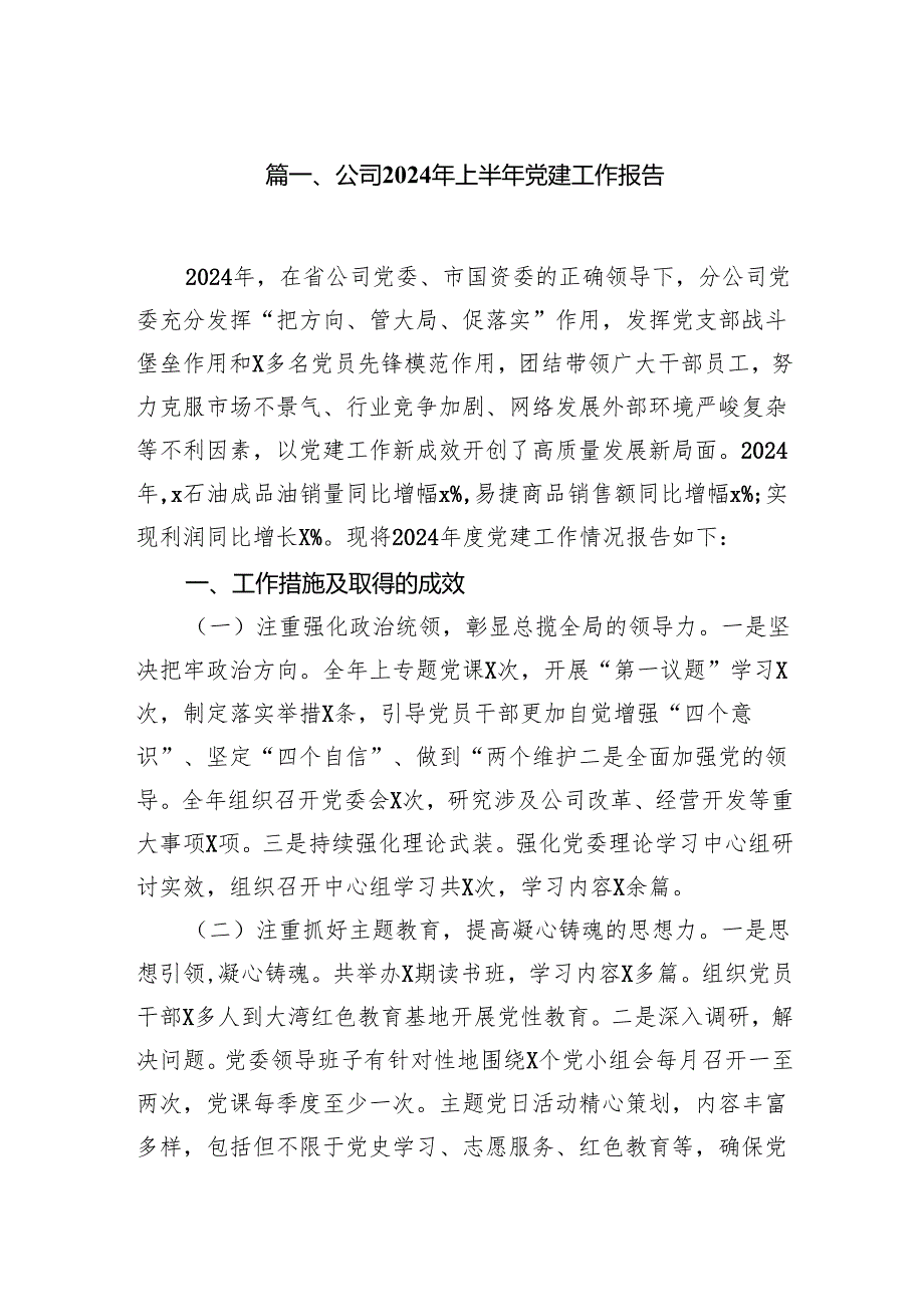 公司2024年上半年党建工作报告(12篇集合).docx_第2页
