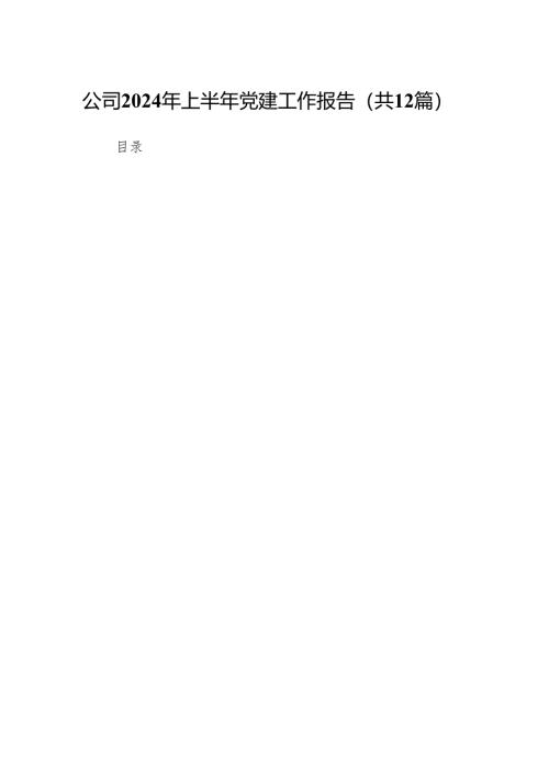 公司2024年上半年党建工作报告(12篇集合).docx
