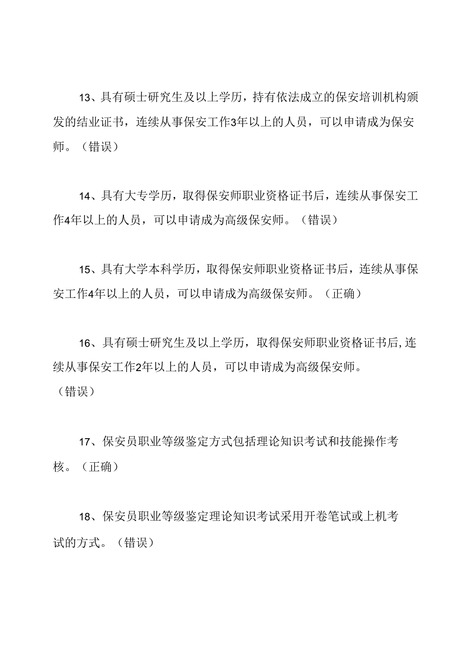 保安员资格考试培训试题及答案.docx_第3页