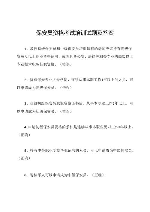 保安员资格考试培训试题及答案.docx