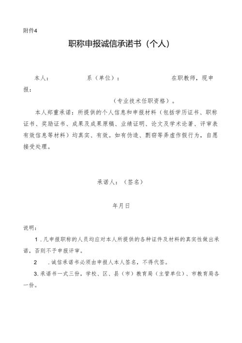 职称申报诚信承诺书（个人）附件4.docx