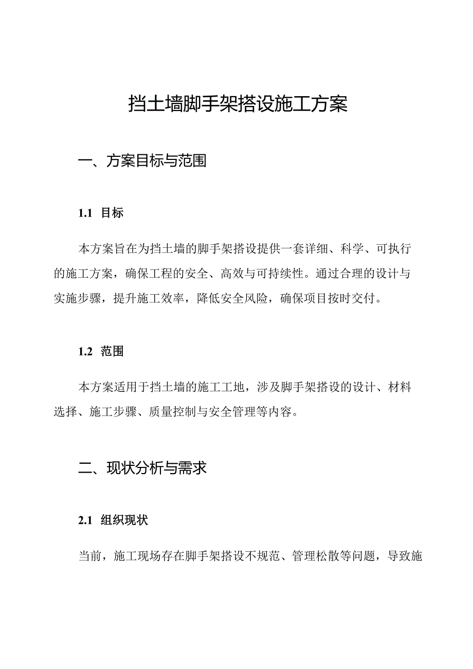 挡土墙脚手架搭设施工方案.docx_第1页