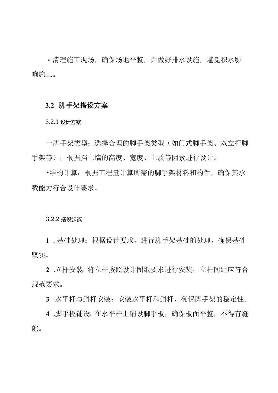 挡土墙脚手架搭设施工方案.docx_第3页