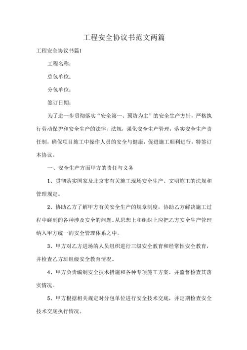 工程安全协议书范文两篇.docx