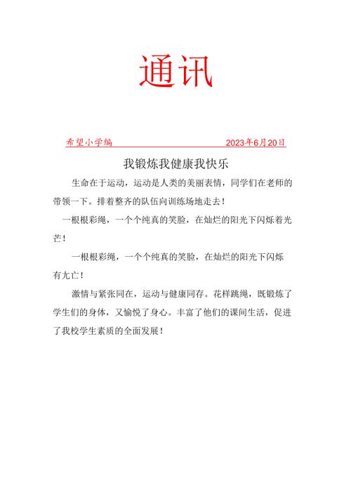 跳绳社团简报.docx