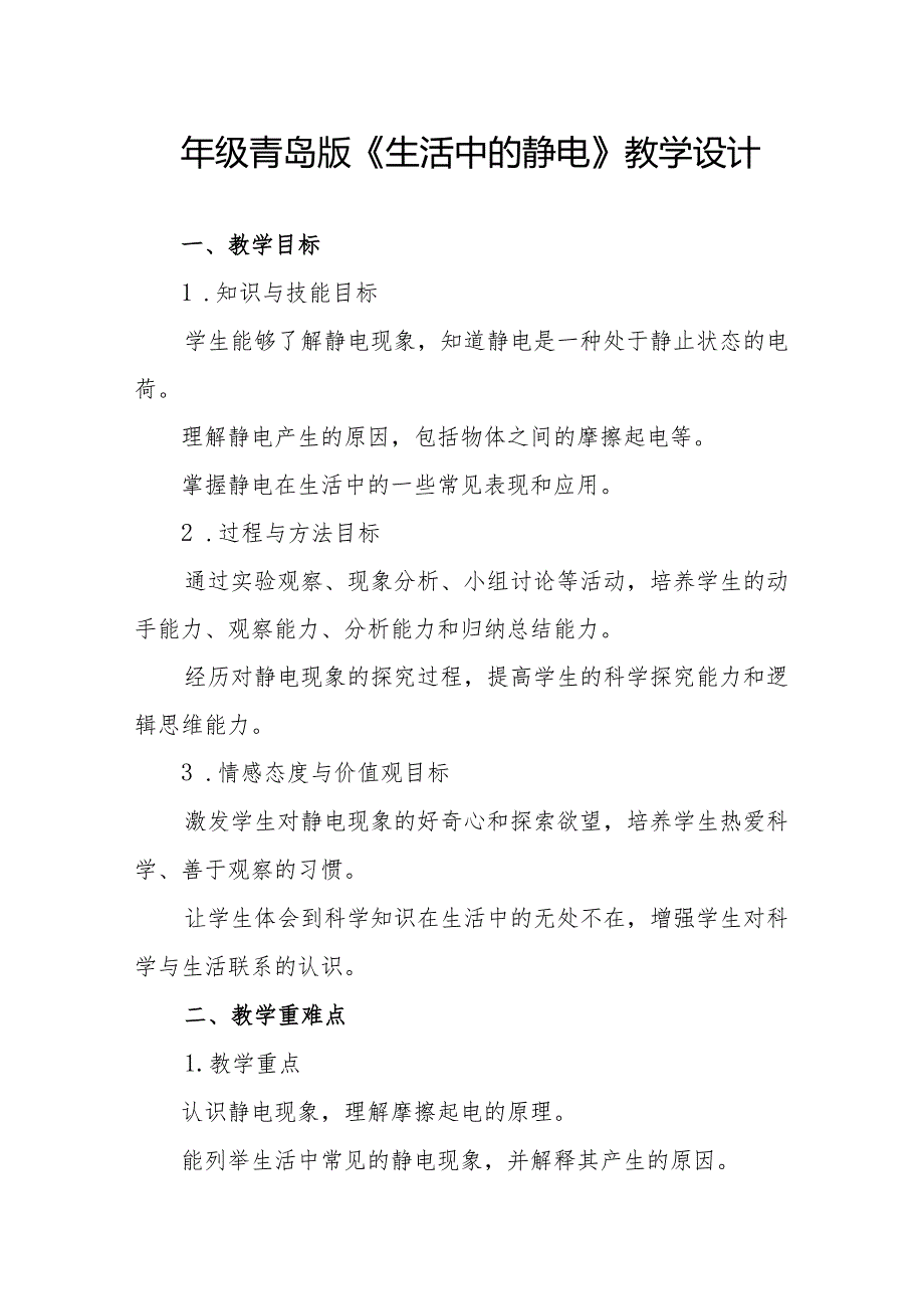 四年级青岛版《生活中的静电》教学设计.docx_第1页