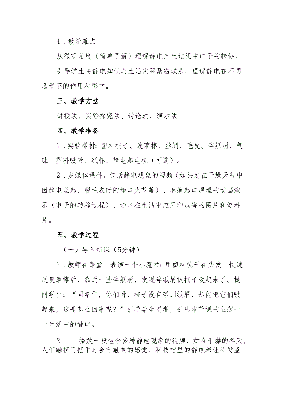 四年级青岛版《生活中的静电》教学设计.docx_第2页