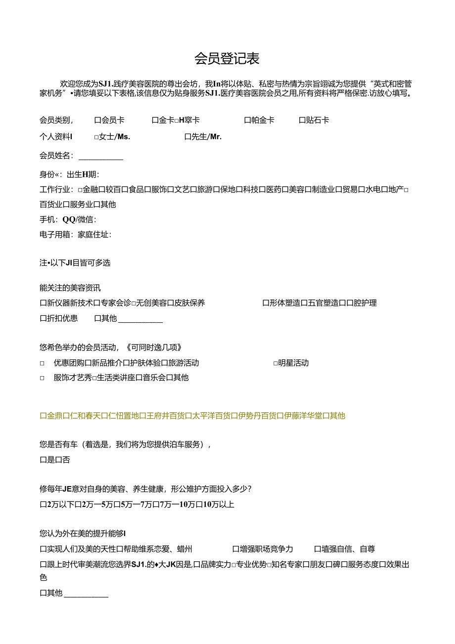 医美整形会员顾客登记表.docx_第1页