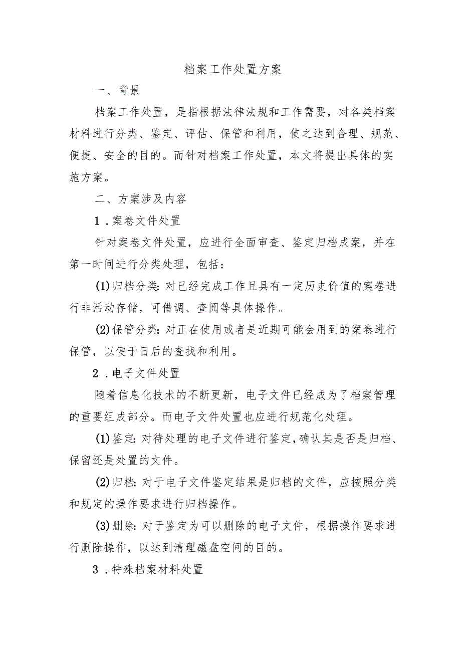 档案工作处置方案.docx_第1页