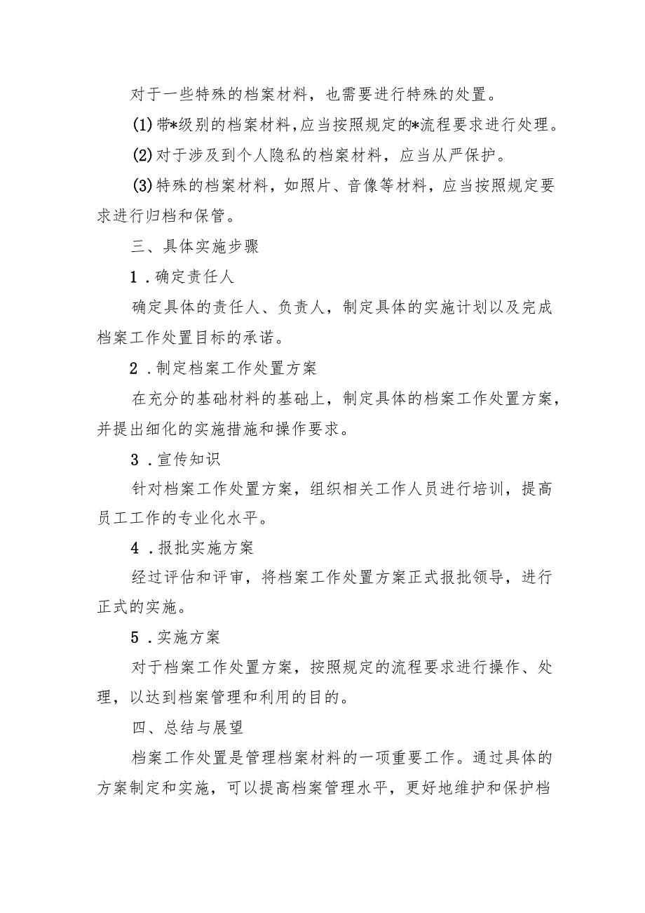 档案工作处置方案.docx_第2页