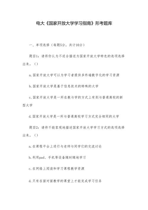 电大《国家开放大学学习指南》形考题库.docx
