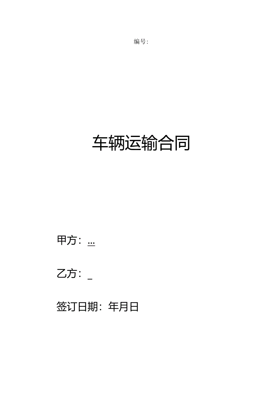 车辆运输合同(合同范本).docx_第1页