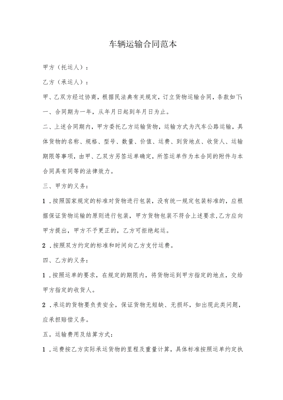 车辆运输合同(合同范本).docx_第2页