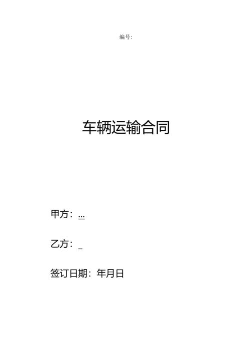 车辆运输合同(合同范本).docx