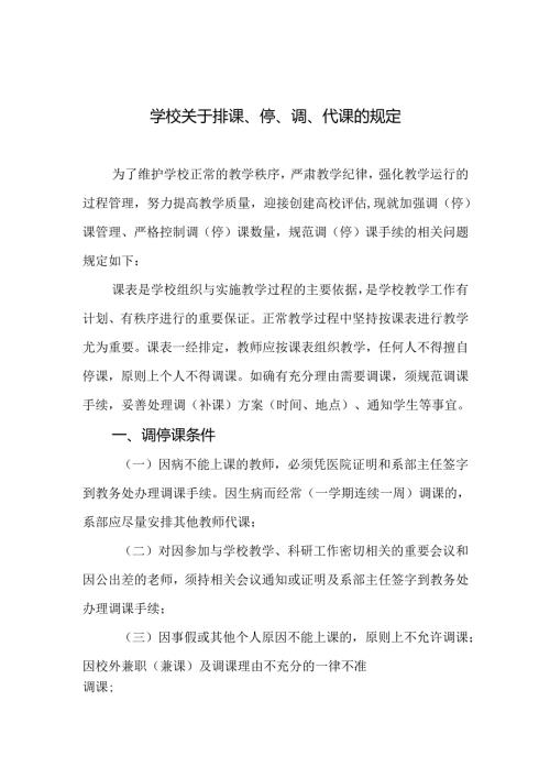 学校关于排课、停、调、代课的规定.docx