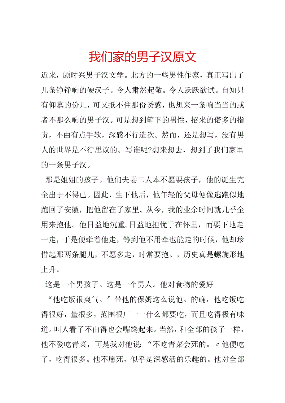 我们家的男子汉 原文.docx_第1页