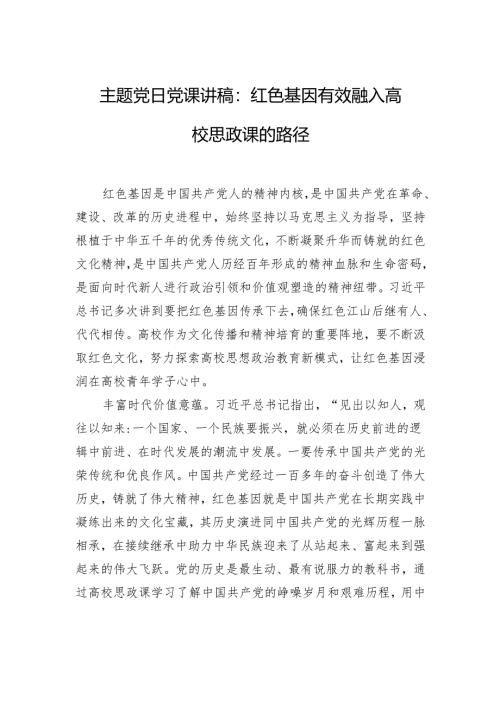 主题党日党课讲稿：红色基因有效融入高校思政课的路径.docx