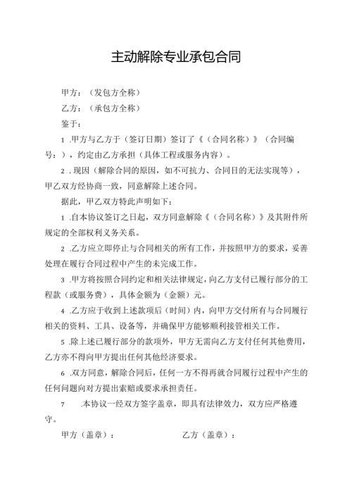 主动解除专业承包合同 模板.docx