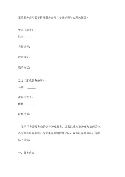 家政服务公司老年护理服务合同（专业护理与心理关怀版）.docx