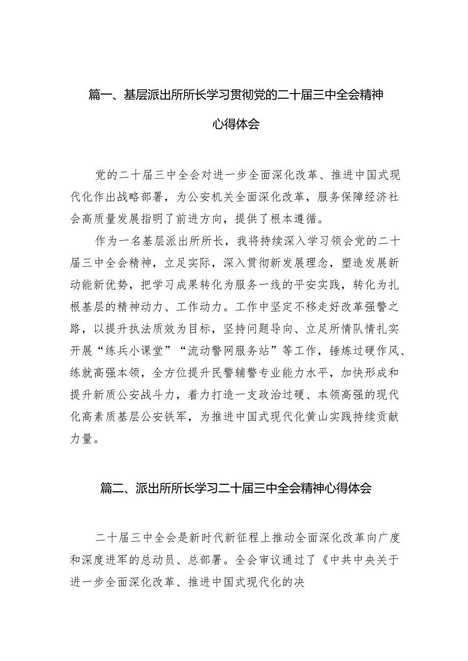 基层派出所所长学习贯彻党的二十届三中全会精神心得体会(精选10篇集锦).docx_第2页