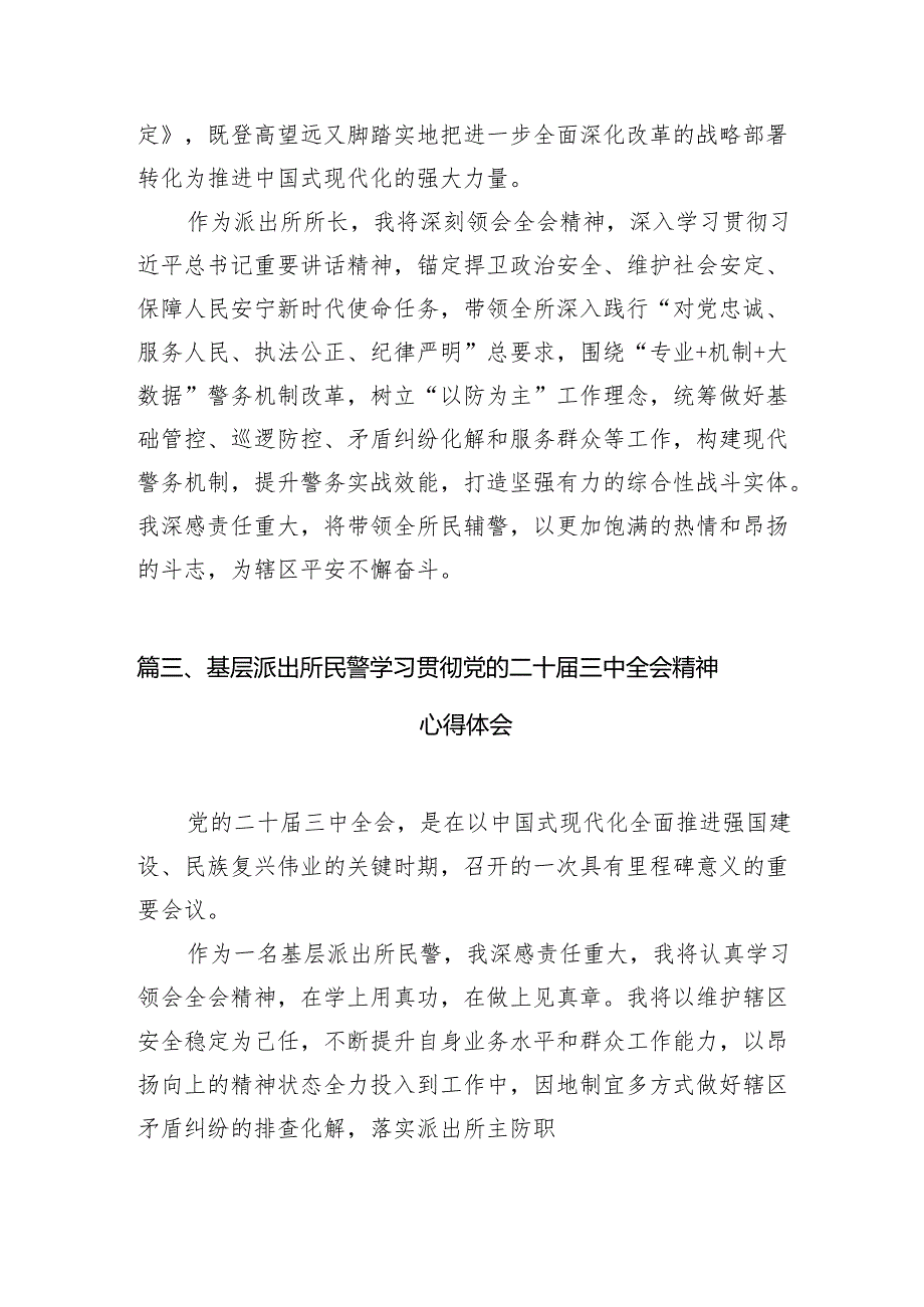 基层派出所所长学习贯彻党的二十届三中全会精神心得体会(精选10篇集锦).docx_第3页