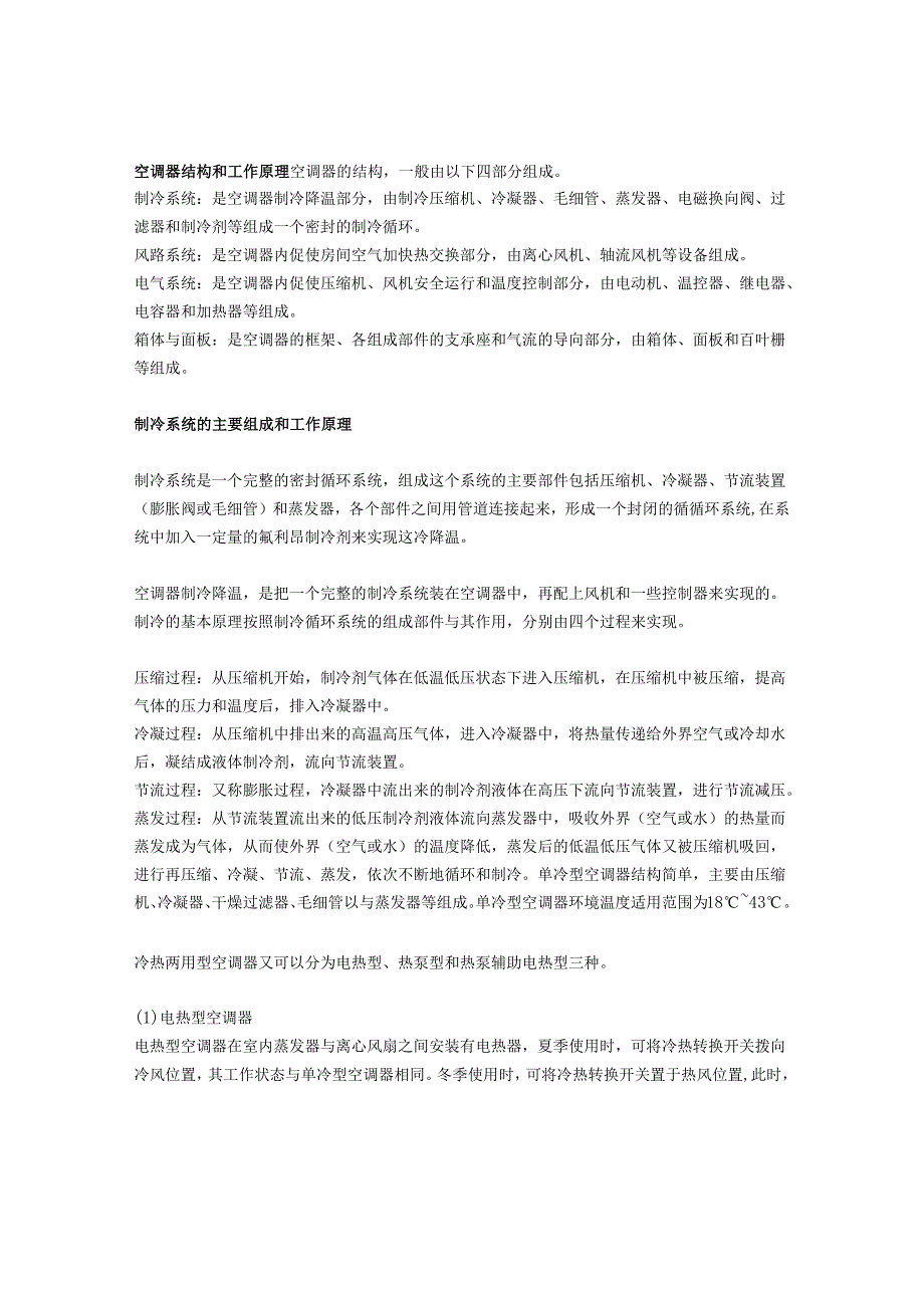 空调器结构和工作原理.docx_第1页