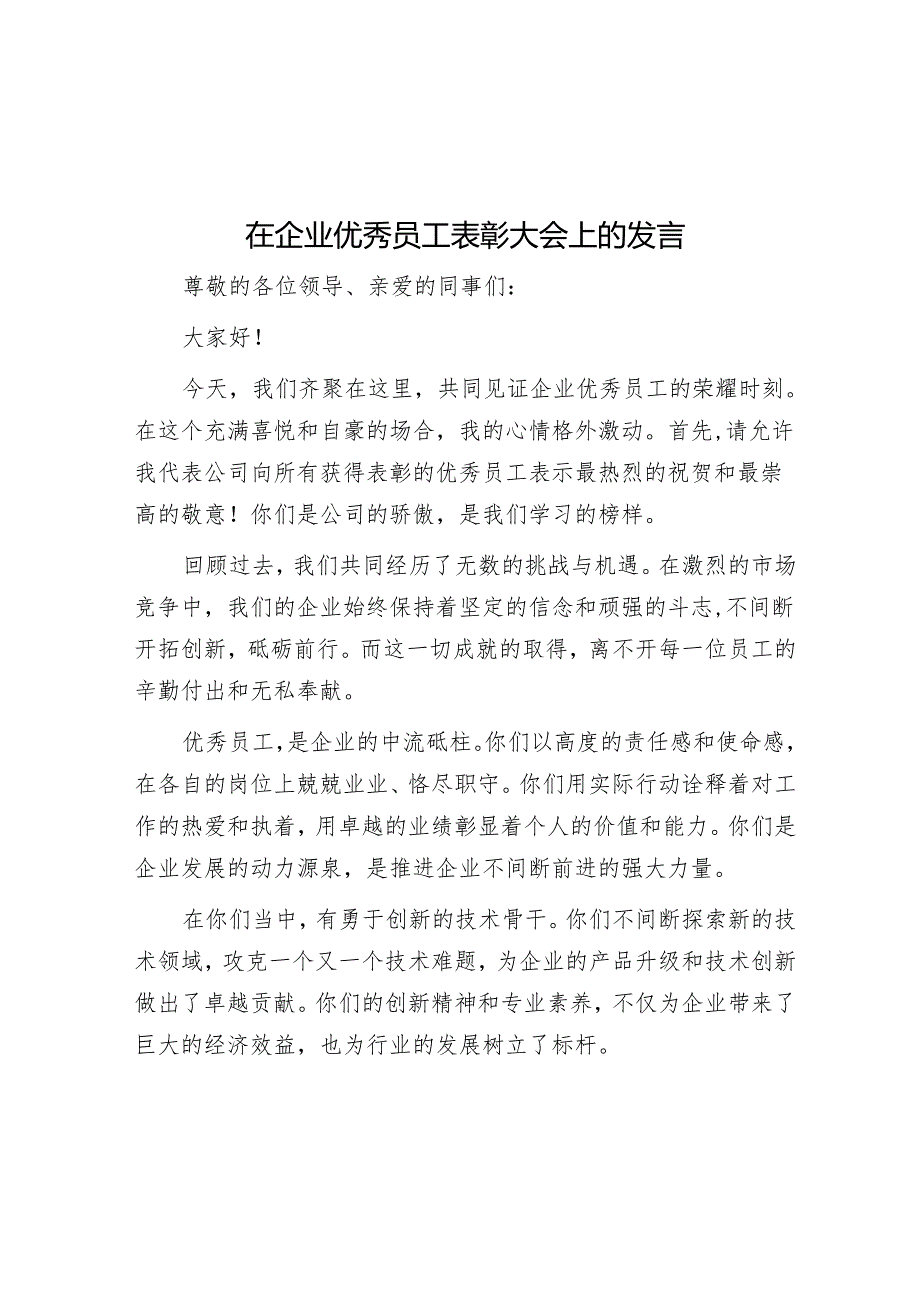 在企业优秀员工表彰大会上的发言.docx_第1页
