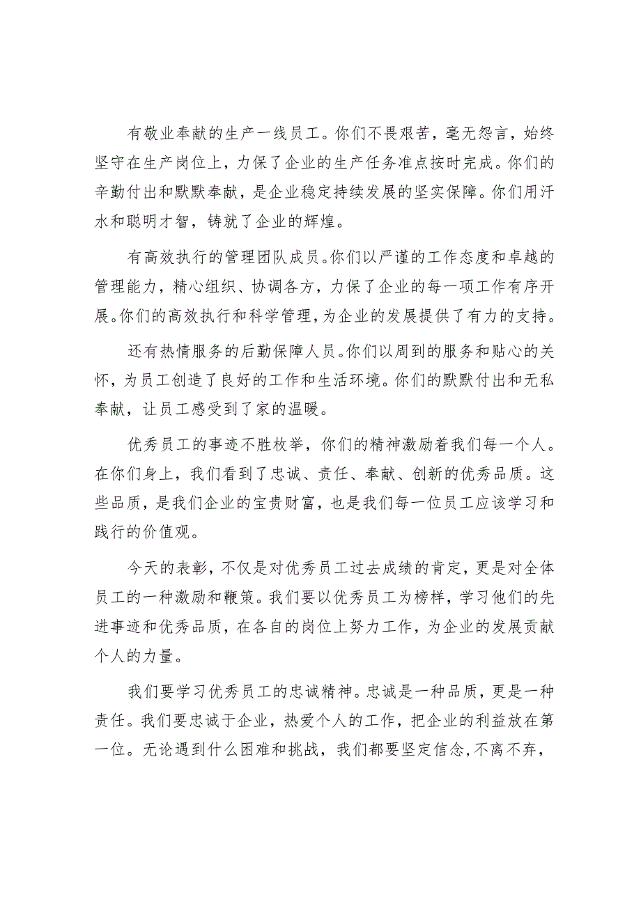在企业优秀员工表彰大会上的发言.docx_第2页