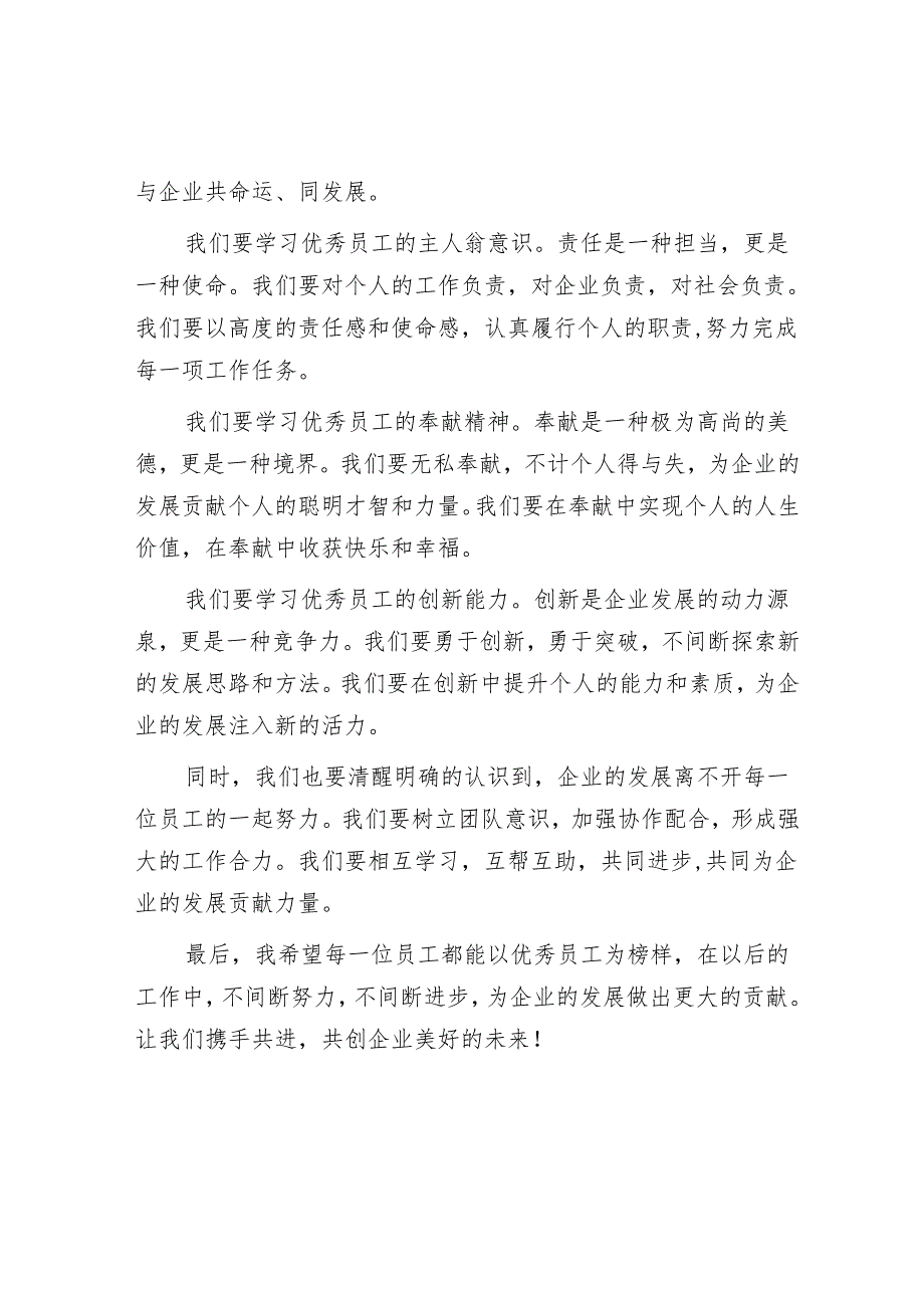 在企业优秀员工表彰大会上的发言.docx_第3页