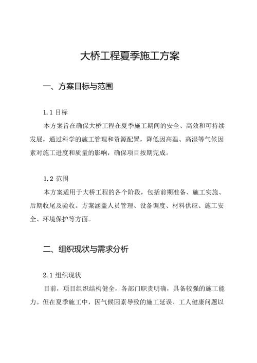 大桥工程夏季施工方案.docx