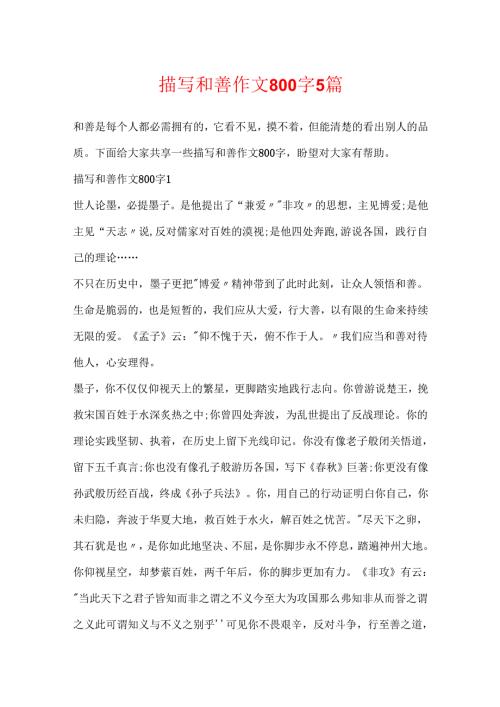 描写善良作文800字5篇.docx